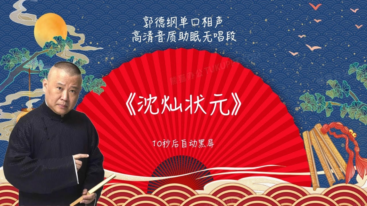 陪睡相声，郭德纲单口相声 《沈灿状元》 