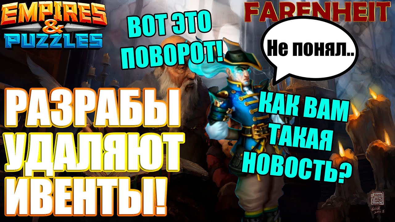 ПАЗЛЫ НЕ БУДУТ ПРЕЖНИМИ: РАЗРАБОТЧИКИ УДАЛЯЮТ ИВЕНТЫ! Empires & Puzzles