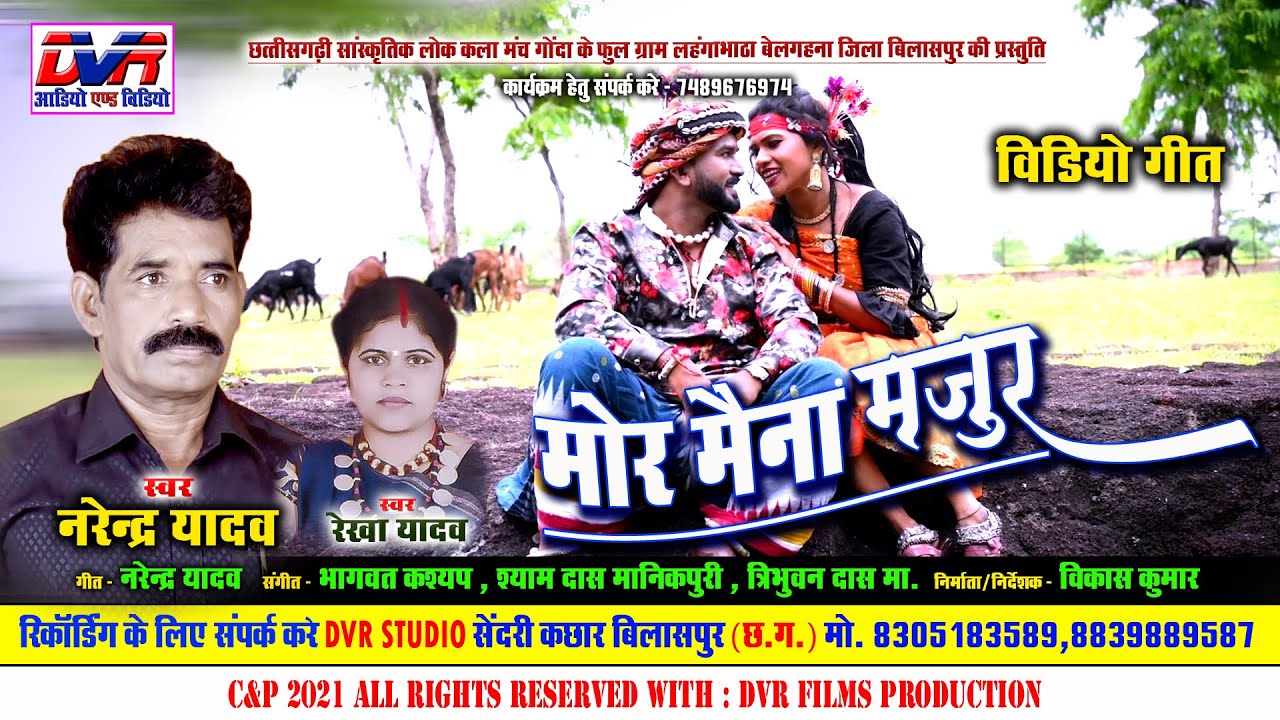 Mor Maina Majur | मोर मैना मजुर | Narendra Yadav | नरेन्द्र यादव | Rekha Yadav | Video Cg Song | DVR