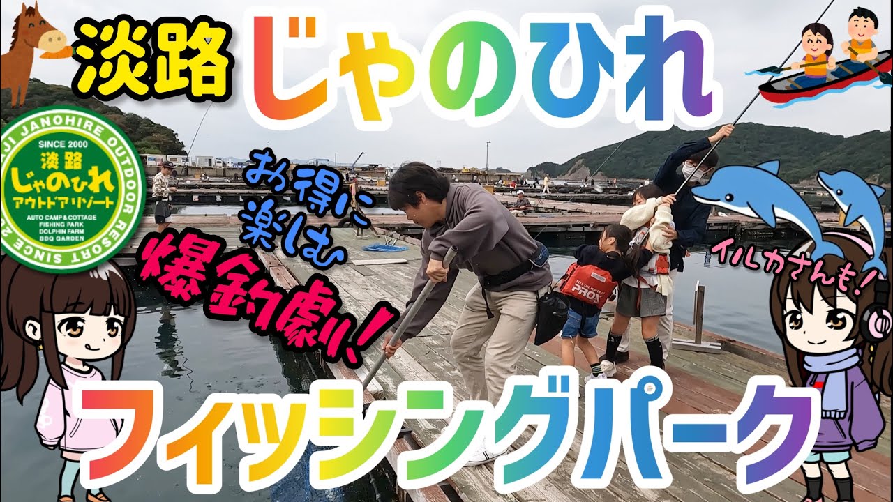 【淡路じゃのひれアウトドアリゾート】フィッシングパークの釣り堀で真鯛を釣る！淡路島観光