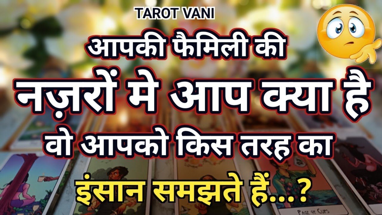 आपकी फैमिली की नज़रों में, आप क्या है? वो आपको किस तरह का इंसान समझते है...?🧿TAROT VANI TIMELESS 