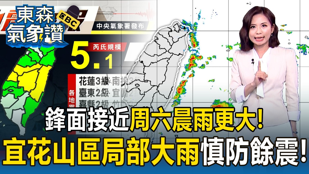 鋒面接近「周六晨雨更大」！宜花山區局部大雨「花蓮2分鐘連2地震」慎防餘震！【東森氣象讚】