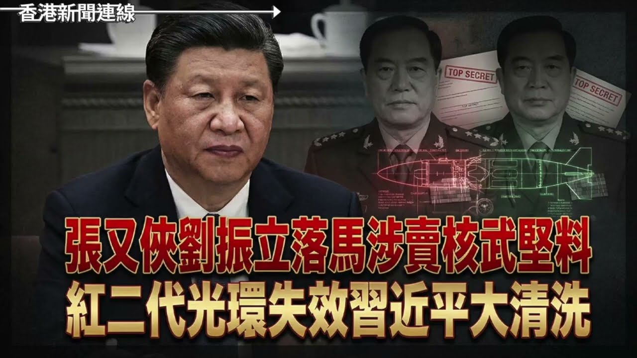 張又俠劉振立落馬涉賣核武堅料　紅二代光環失效習近平大清洗、巴士強制戴帶首個工作日亂過亂葬崗　乘客嗌救命勒頸兼被困  2026-01-27《香港新聞連線》