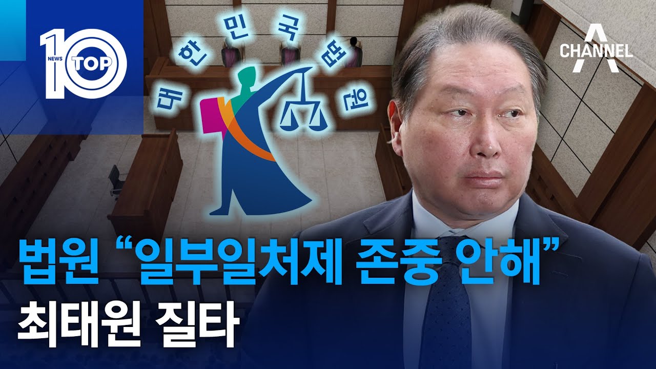 법원 “일부일처제 존중 안해” 최태원 질타 | 뉴스TOP 10