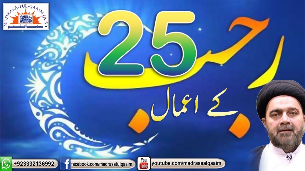 پچیسویں رجب کے اعمال