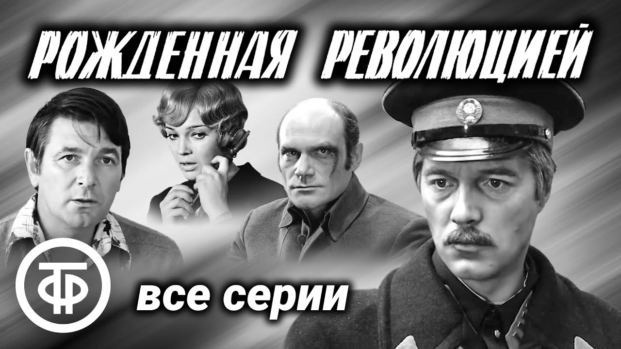 Рожденная революцией (1974-77). Все серии. Фильм об истории советского уголовного розыска