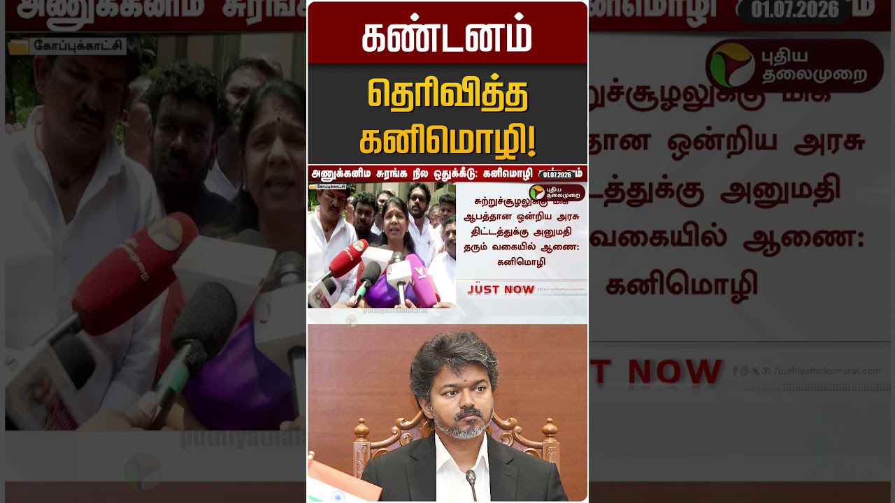 கண்டனம் தெரிவித்த கனிமொழி! | Kanimozhi | DMK | TVK