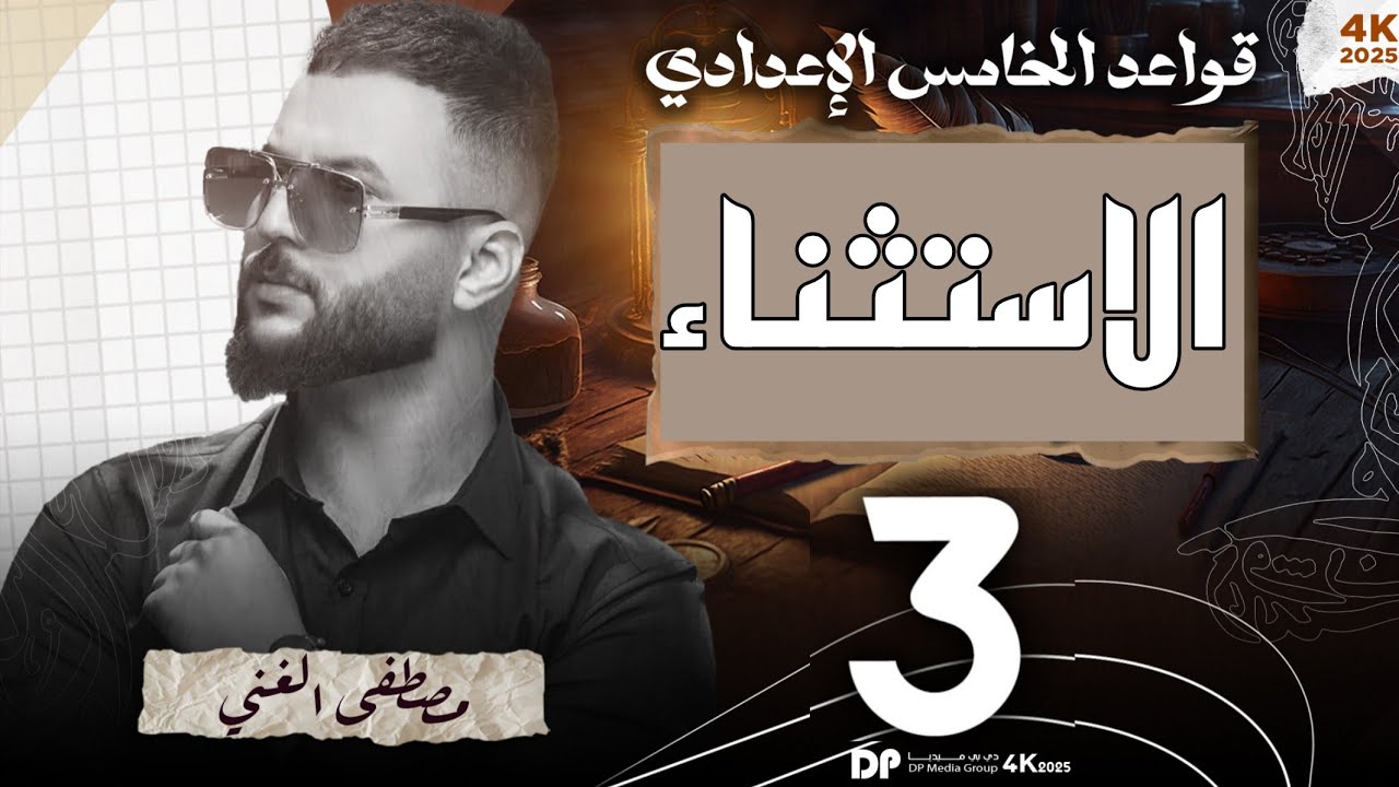 ٣_اسلوب الاستثناء بـ(عدا_خلا_حاشا) للصف الخامس الإعدادي المحاضرة (3)منهج2026  #اكسبلور#خامس_علمي