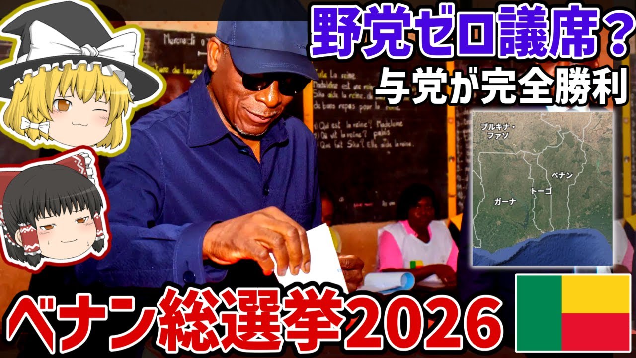 野党消滅、与党が全議席獲得？ベナン議会選挙の構造分析【ゆっくり解説】