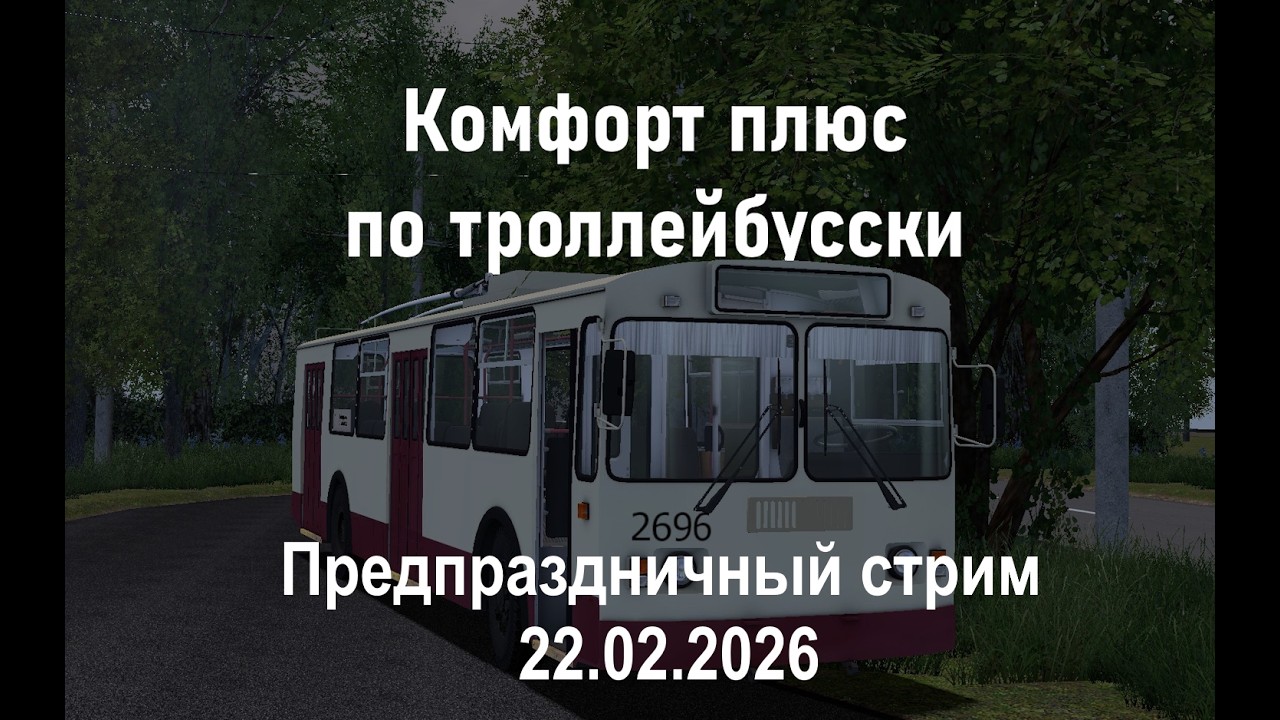Троллейбусные покатушки | Предпраздничный стрим на руле 22.02.2026 | OMSI2