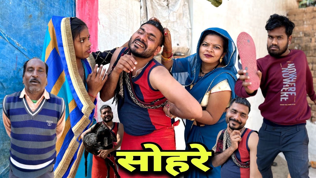 सोहरे बुंदेली कॉमेडी नन्ना भैया sohare bundeli comedy nanna bhaiya