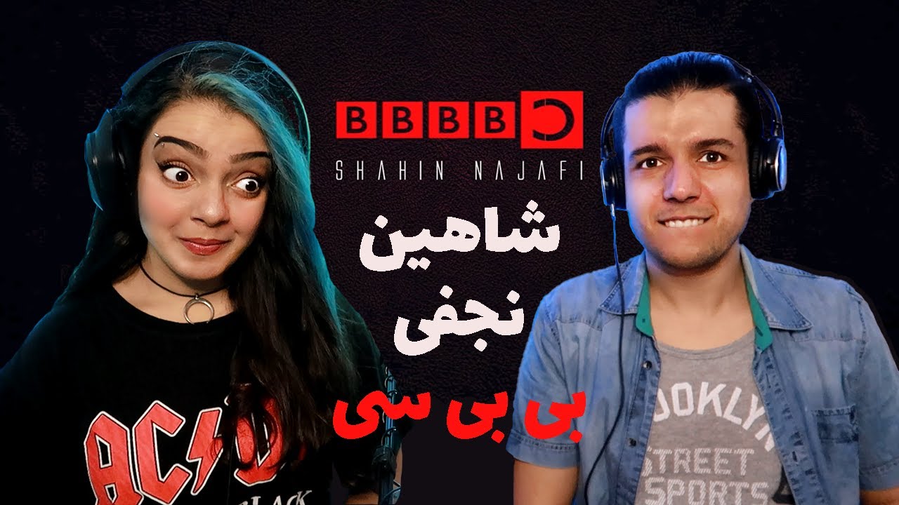 😂 واکنش به موزیک فوق العاده بی بی بی بی سی جان از شاهین نجفی  BBBBC BY SHAHIN NAJAFI 💥