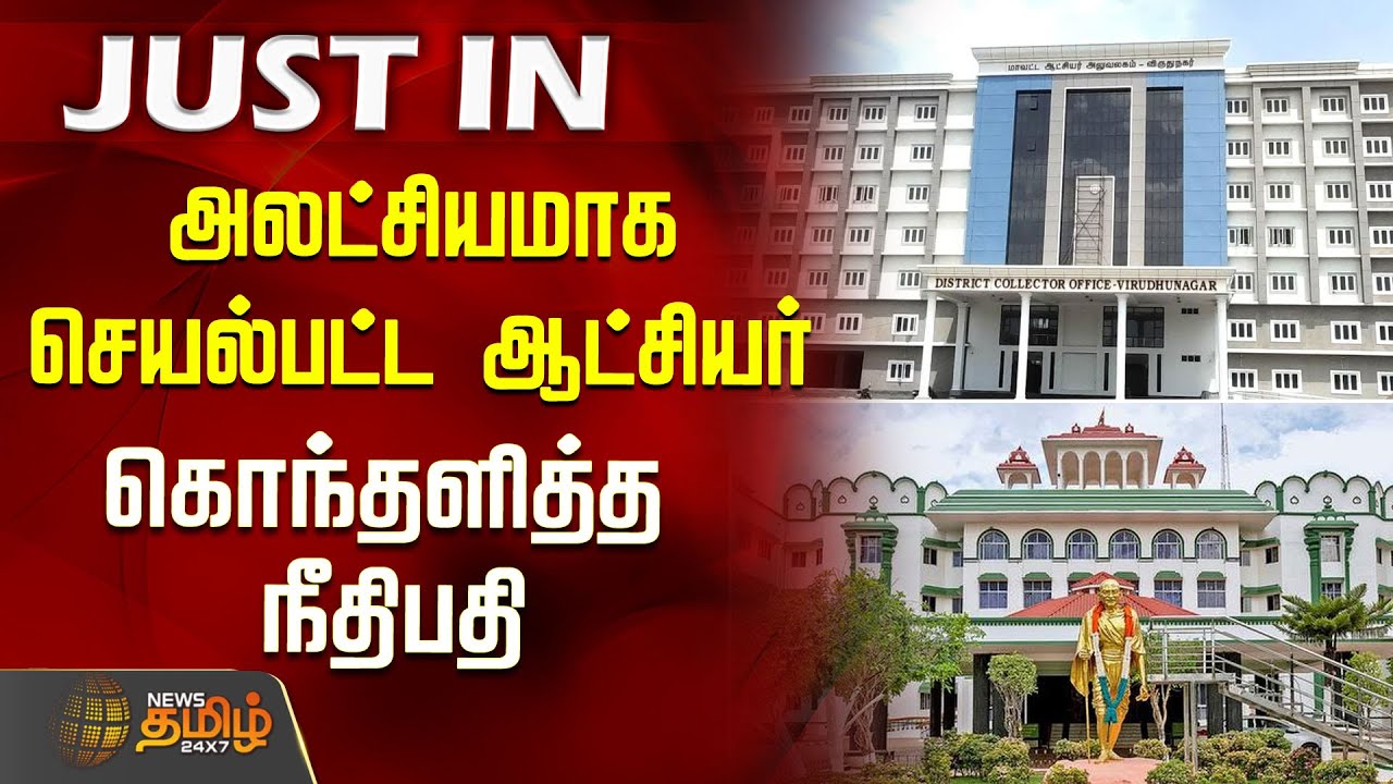அலட்சியமாக செயல்பட்ட ஆட்சியர்.. கொந்தளித்த நீதிபதி | Madurai Bench of Madras High Court