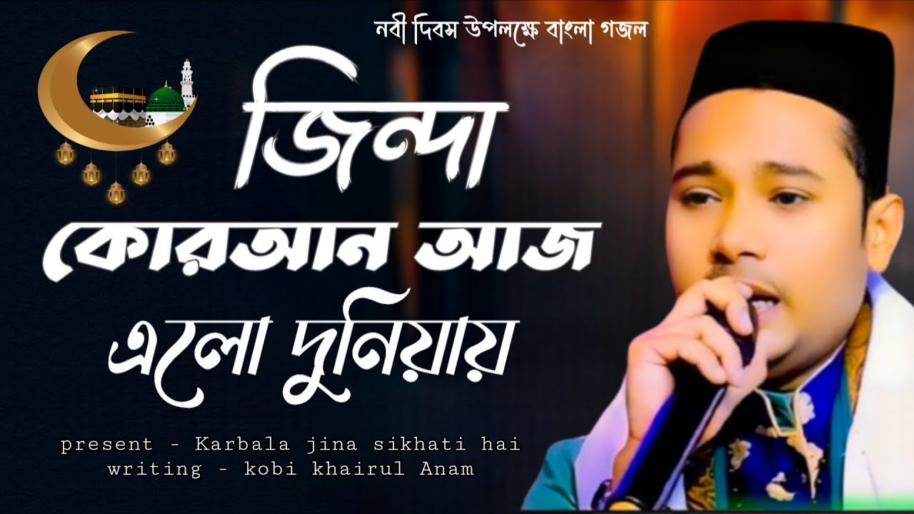 Md Badshah new gojol ll জিন্দা কোরআন আজ এলো দুনিয়ায় বাংলা গজল.....