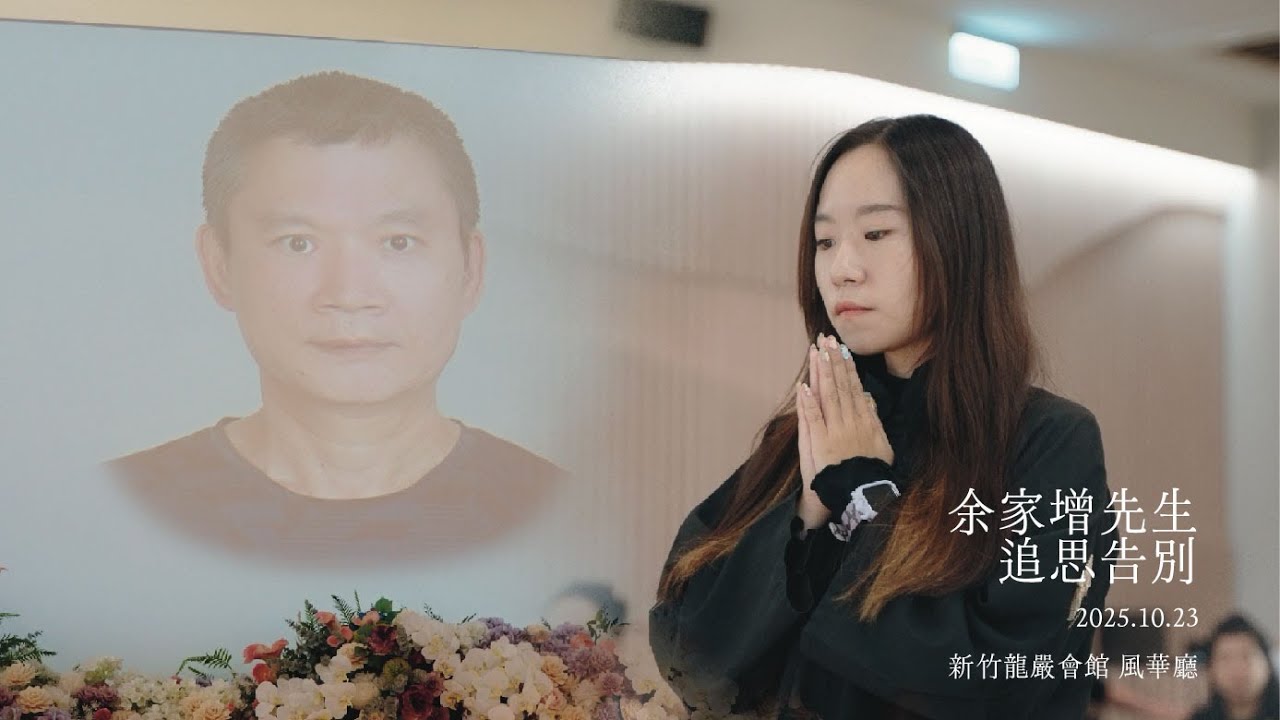 新竹龍巖會館風華廳／接過你的守護【海嶺影像·喪禮攝影】追思微電影