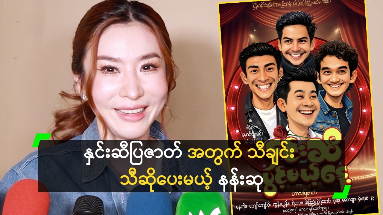 နှင်းဆီပြဇာတ် နဲ့ လိုက်ဖက်တဲ့ သီချင်းဆိုမယ် ဆိုတဲ့ နန်းဆု