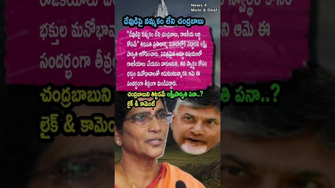 AP Politics, Lakshmi Parvathi Slams Chandrababu Naidu Over TTD Laddu Politics