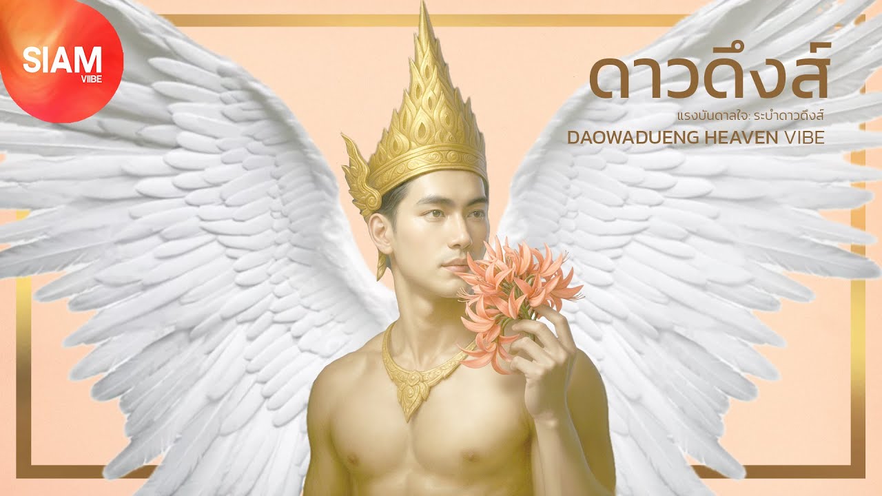 เพลงไทยร่วมสมัย | ดาวดึงส์ / ระบำดาวดึงส์ DAOWADUENG HEAVEN VIBE