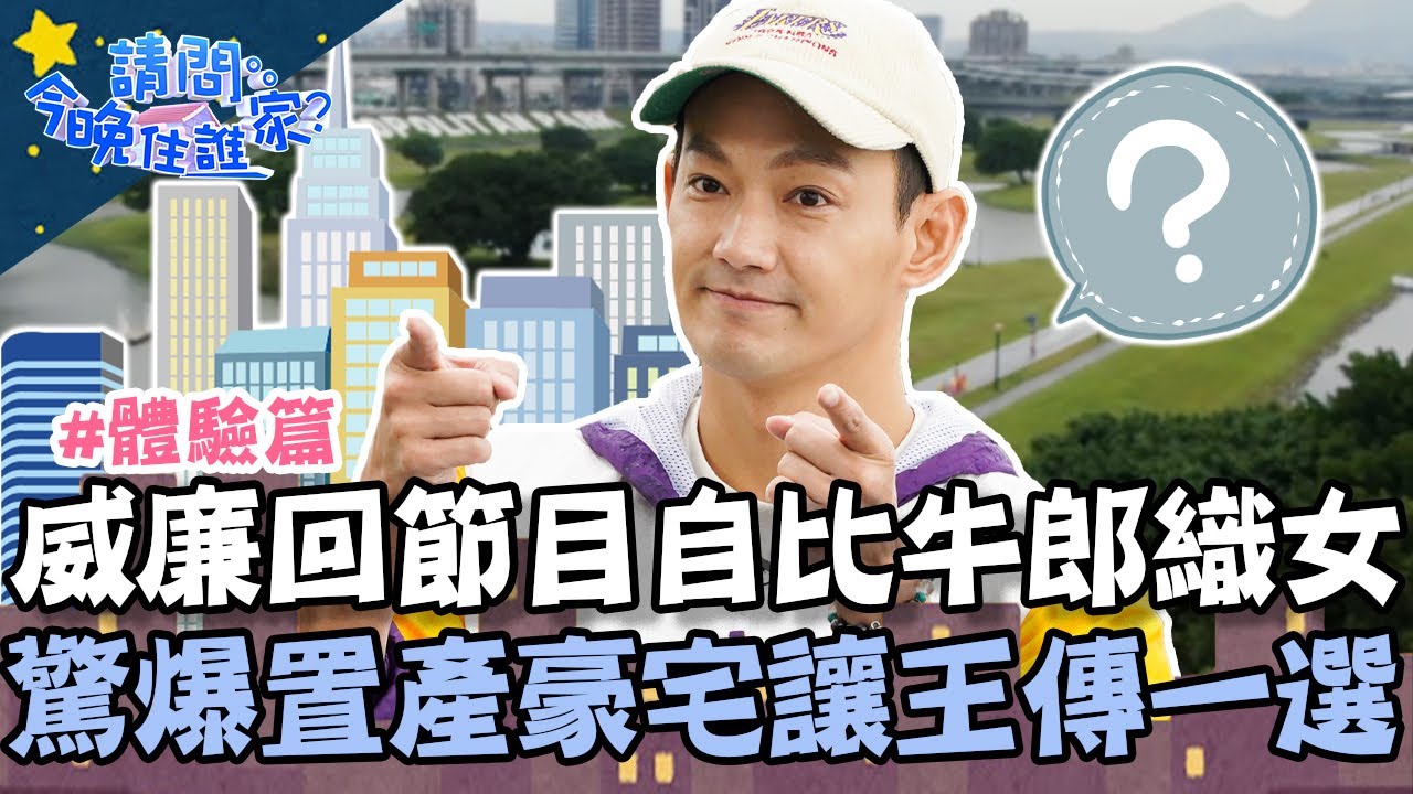 威廉二訪住誰家自比「牛郎織女」？驚爆置產豪宅讓王傳一任選！？【#請問今晚住誰家】體驗篇 20211201 EP453 Part1 王傳一 孫其君 廖威廉