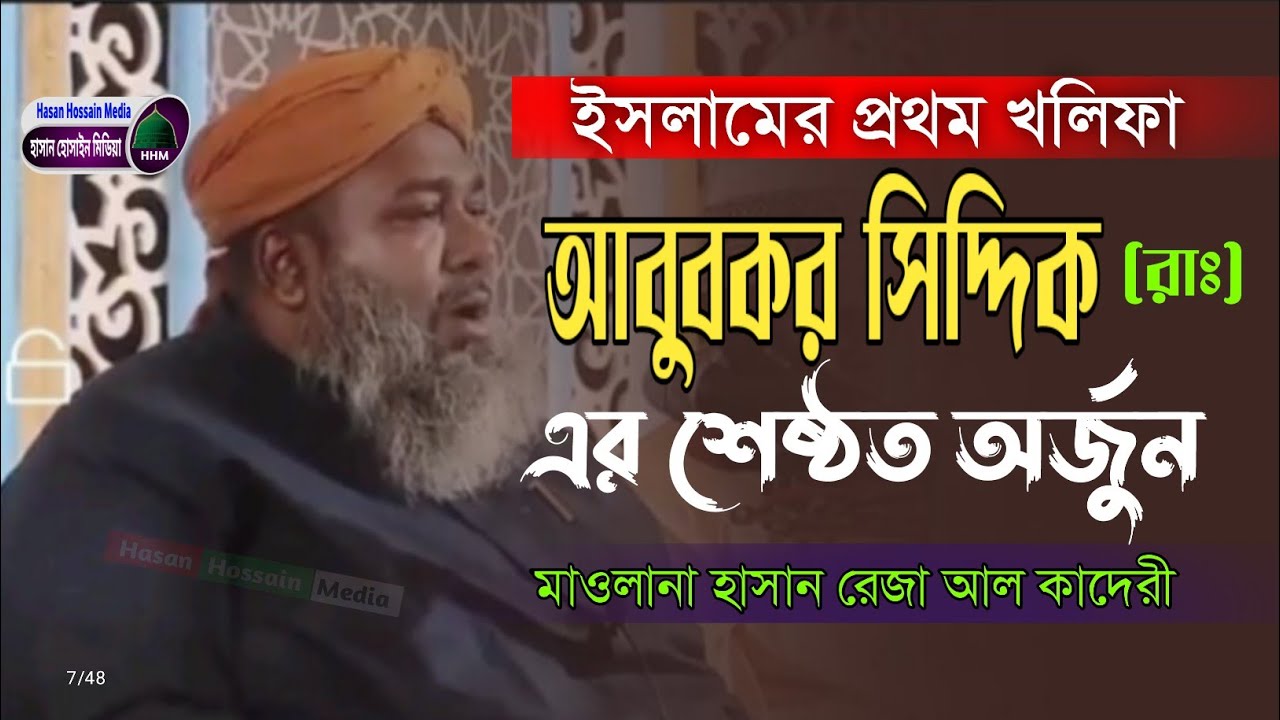 আবুবকর সিদ্দিক রাঃ এর শেষ্ঠ অর্জন | মাওলানা হাসান রেজা | mawlana hasan reza