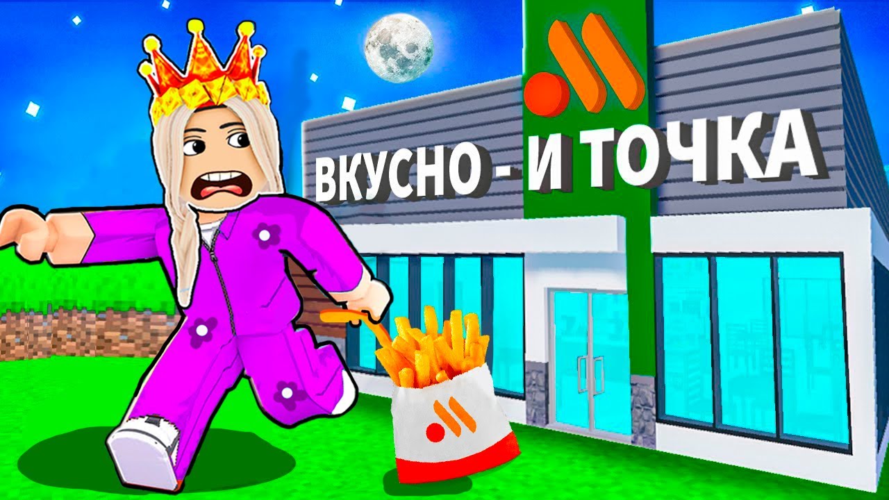 СБЕЖАЛА Из Самой *ОПАСНОЙ* ВКУСНО и ТОЧКА в ROBLOX ! 😱