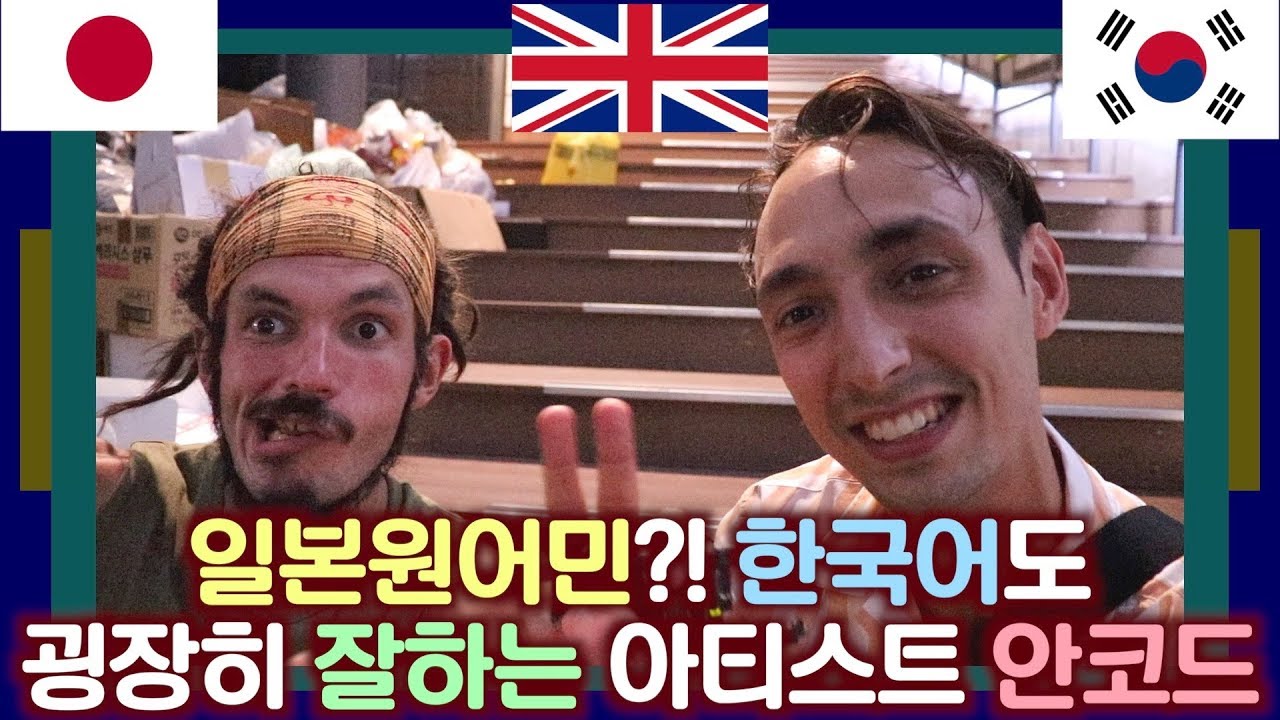 일본원어민?! 한국어도 굉장히 잘하는 아티스트 안코드 Japanese Native Speaker? The Extremely Fluent Korean-Speaking Aancod