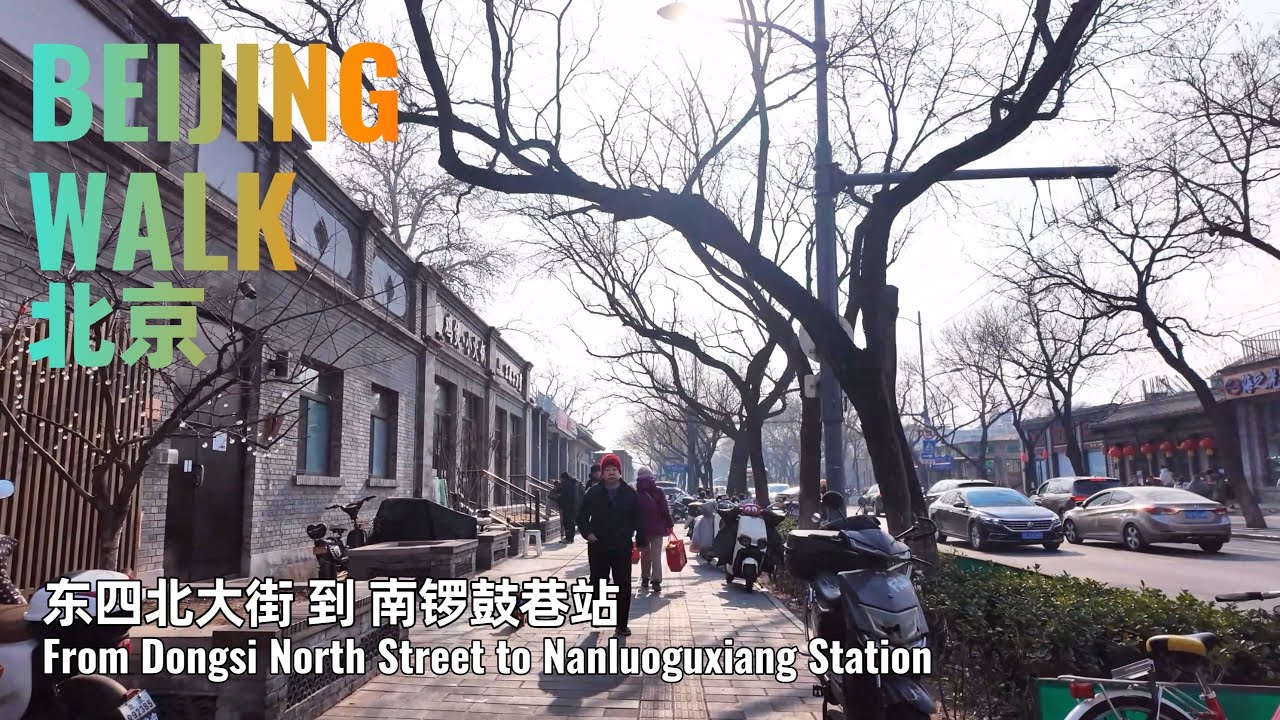 【BeijingWalk】北京東四北大街到南鑼鼓巷站・胡同散步，熱鬧街口與安靜胡同的日常｜東旺胡同・細管胡同・交道口南大街｜2025/01・4K