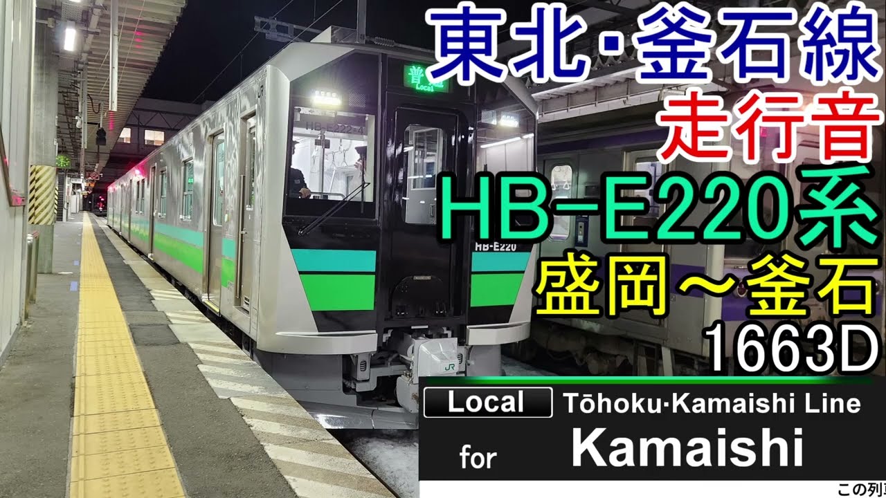 【回復運転】東北・釜石線HB-E220系走行音盛岡～釜石1663D(全区間)
