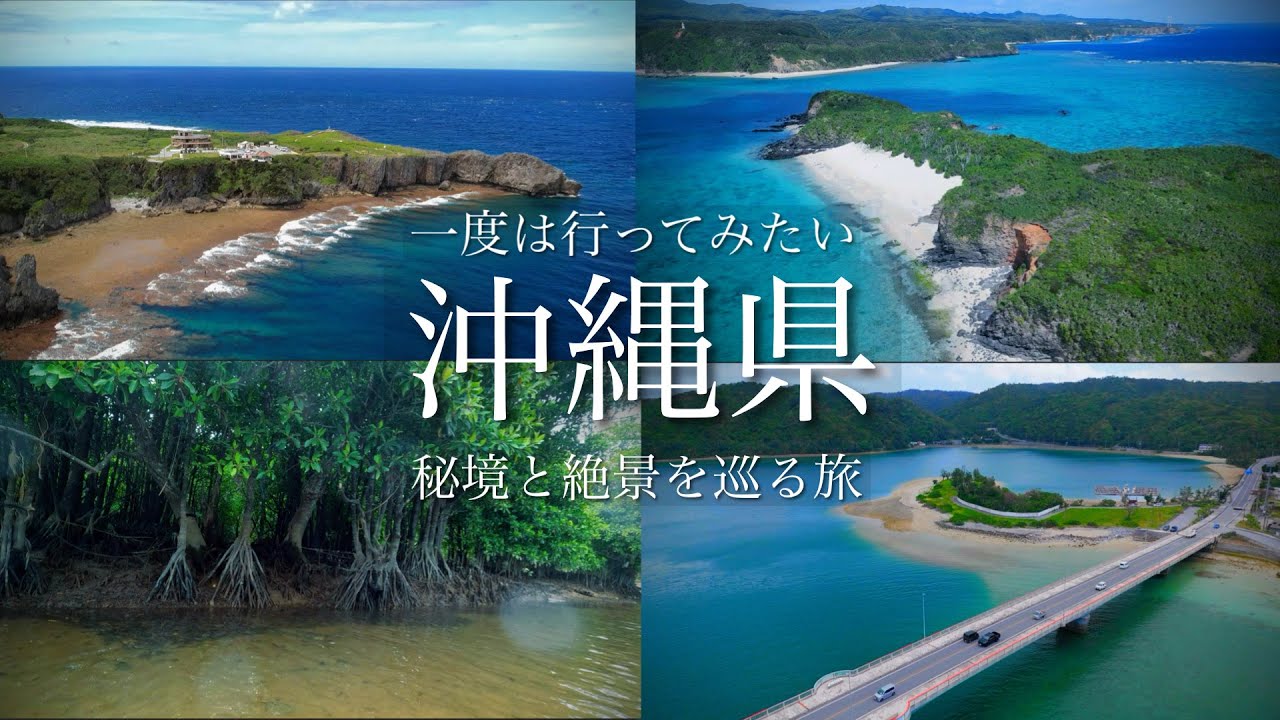 【秘境と絶景】こんな絶景があったのか…。沖縄北部やんばるの秘境と絶景を巡る旅（海編）！