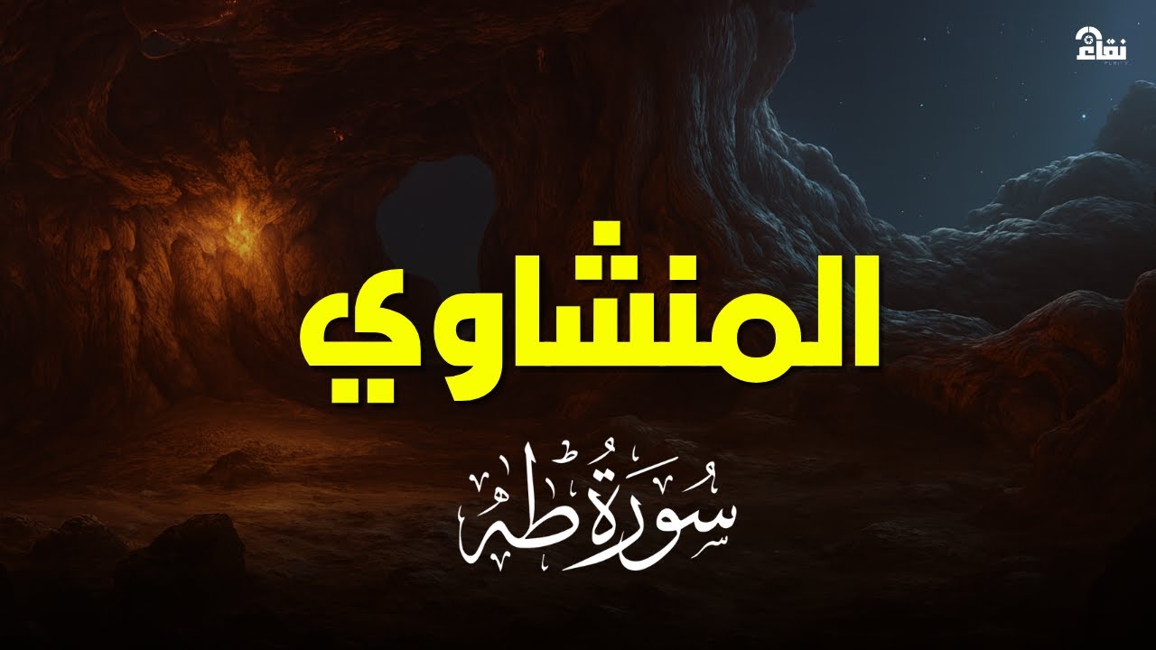 سورة طه بصوت خاشع يريح القلب | تلاوة نادرة للشيخ المنشاوي