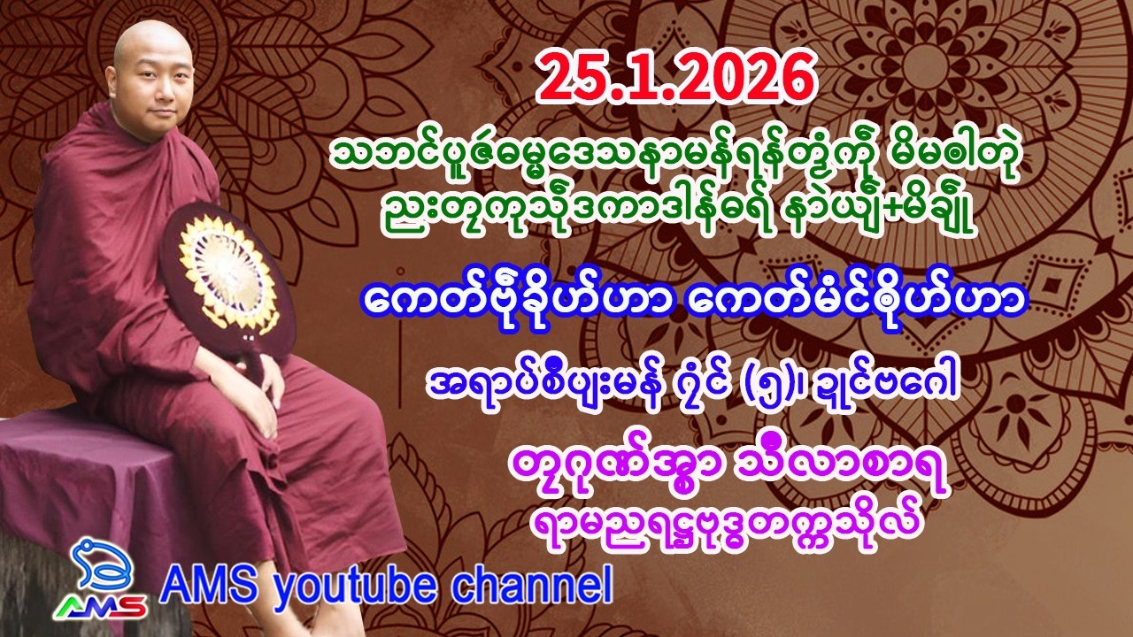 ကေတ်ဗဵုခိုဟ်ဟာ ကေတ်မံၚ်ၜိုဟ်ဟာ။      တၠဂုဏ်အ္စာ သဳလာစာရ ။ရာမညရဋ္ဌဗုဒ္ဓတက္ကသိုလ်။    25.1.2026