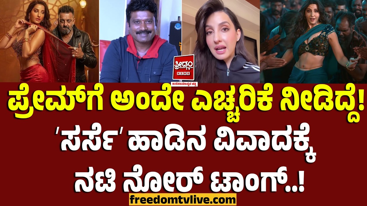 Nora fatehi: ಪ್ರೇಮ್‌ಗೆ ಅಂದೇ ಎಚ್ಚರಿಕೆ ನೀಡಿದ್ದೆ! ʼಸರ್ಸೆʼ ಹಾಡಿನ ವಿವಾದಕ್ಕೆ ನಟಿ ನೋರ್‌ ಟಾಂಗ್!