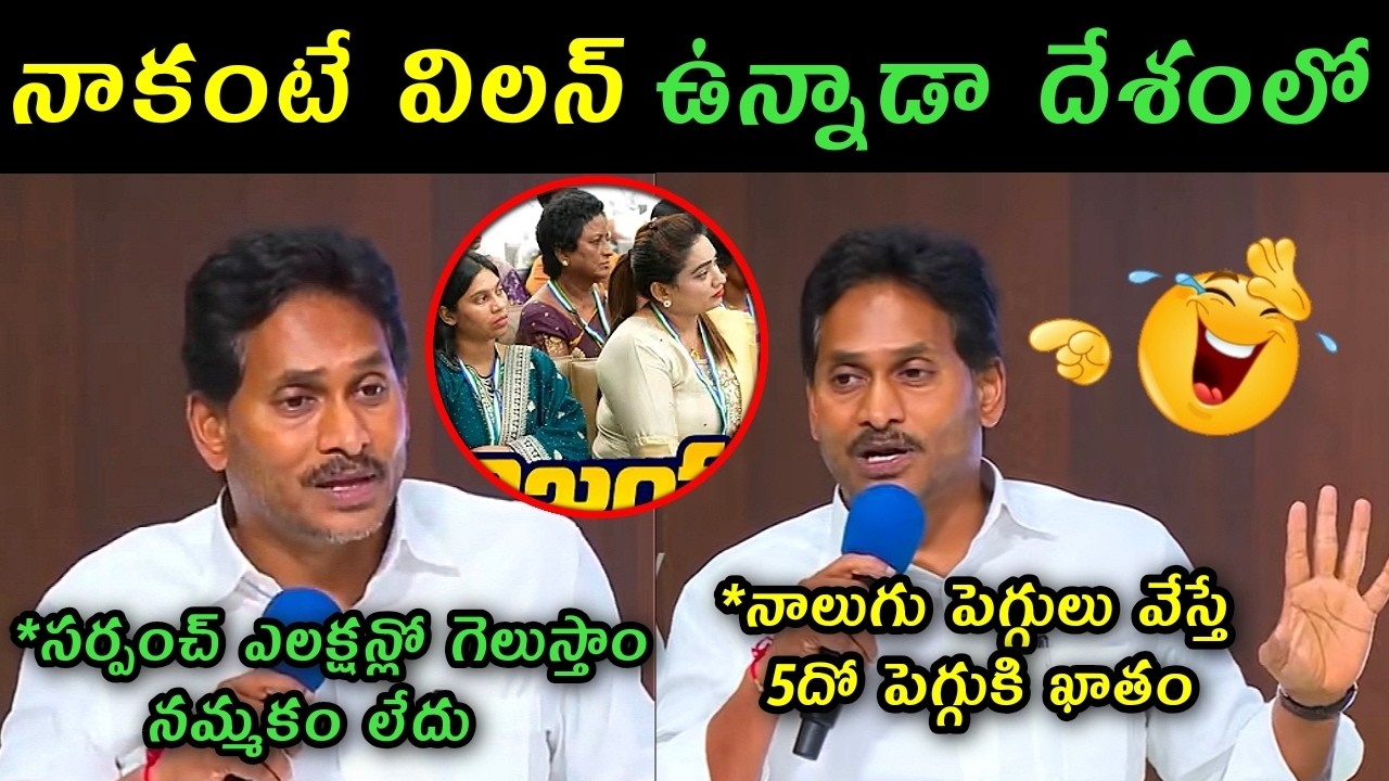 Ys Jagan press meet on local body elections trolls | y S Jagan comments on Chandrababu Naidu rolls |