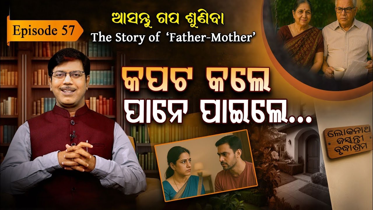 ଲାଜର କାରଣ ବାପା ମାଆ??? | EP - 57 | Asantu Gapa Suniba