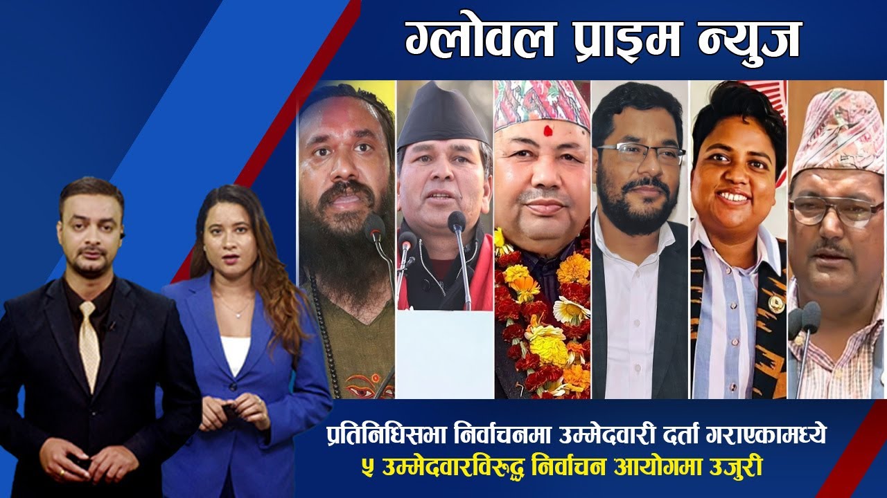 प्रतिनिधिसभा निर्वाचनमा उम्मेदवारी दर्ता गराएकामध्ये ५ उम्मेदवारविरुद्ध निर्वाचन आयोगमा उजुरी