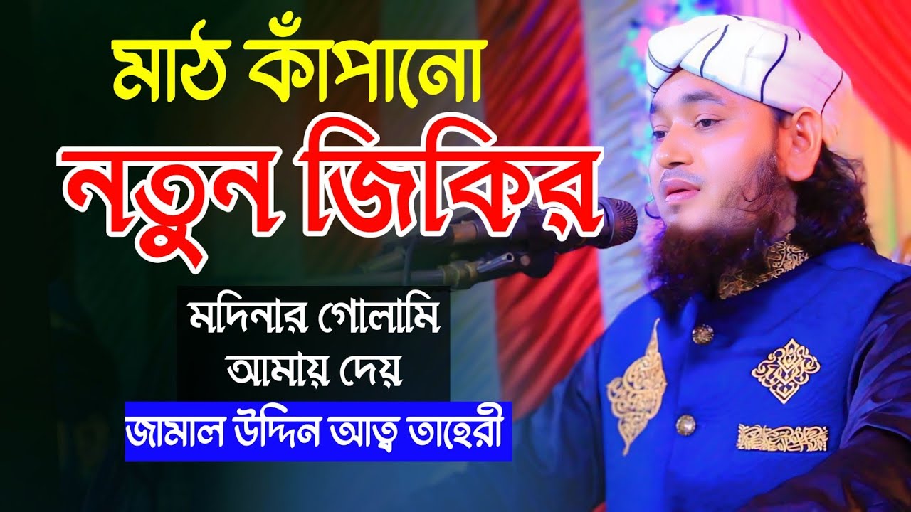 জামাল উদ্দিন আত তাহেরী মাঠকাঁপানো জিকির 🔥 | “মদিনার গোলামি আমায় দেয়” গজলে আবেগের জোয়ার | Zikir 2026