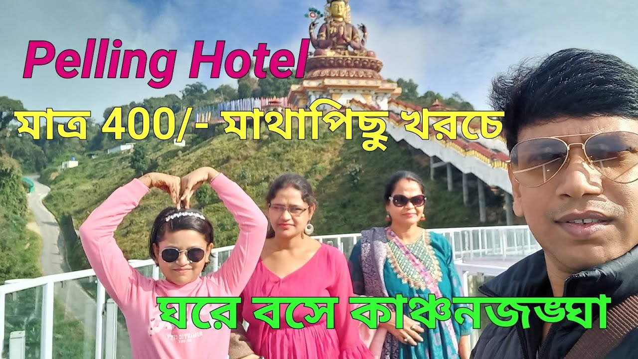 মাথাপিছু 400 টাকায় #pelling Hotel এর  ঘরে বসে কাঞ্চনজঙ্ঘা 