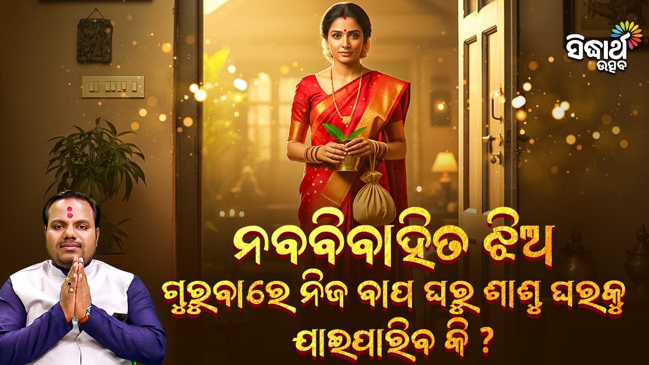 ନବବିବାହିତ ଝିଅ ଗୁରୁବାରେ ନିଜ ବାପ ଘରୁ ଶାଶୁ ଘରକୁ ଯାଇପାରିବ କି ? Jiban Jigyansha | Chitaranjan Mahapatra