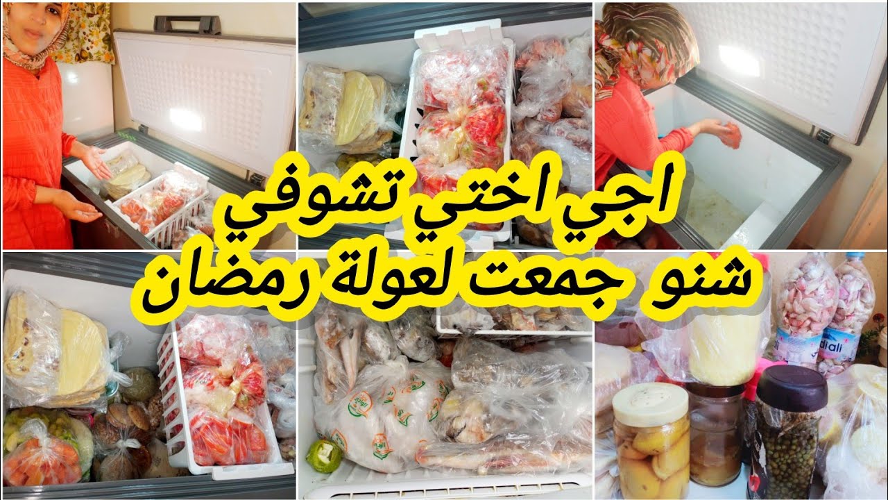 #تنظيف وترتيب المجمد✔️👌،سطوك وعولة المجمد و هو الاقتصاد ،اجي تشوفي اختي شنو وجدت لرمضان 🌜🐔🍅🦑🦞.