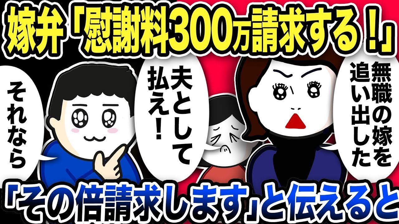 嫁弁「300万円の慰謝料を請求します！無職の嫁を追い出すなんて！」→俺「それなら倍の金額を請求します」と伝えた結果w