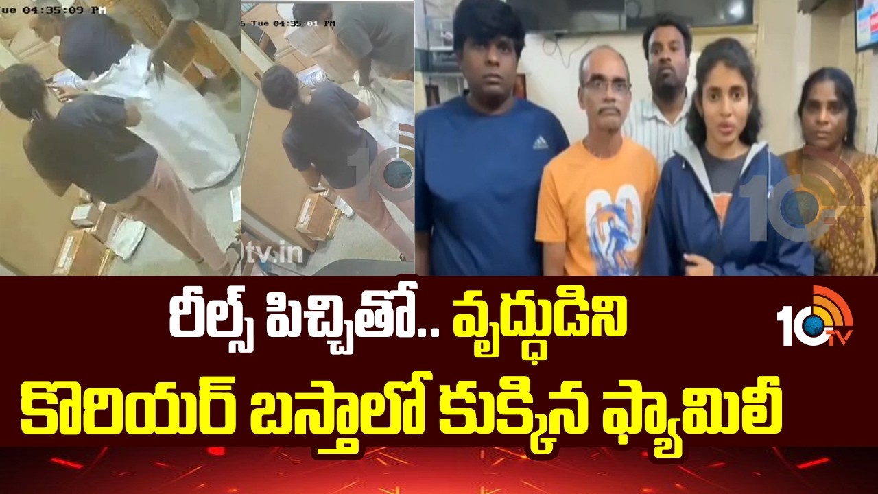 రీల్స్ పిచ్చితో.. వృద్ధుడిని కొరియర్ బస్తాలో కుక్కిన ఫ్యామిలీ | Bengaluru Viral Video | 10TV