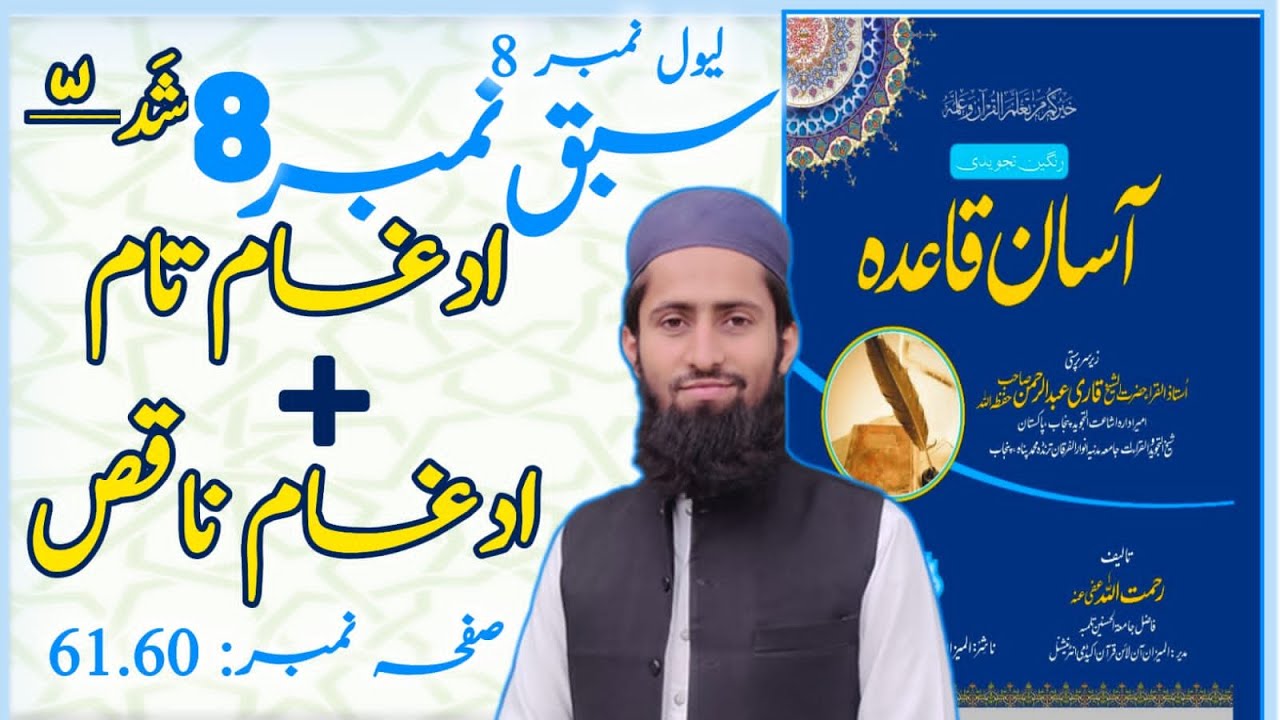 ادغام تام + ادغام ناقص کی مشق