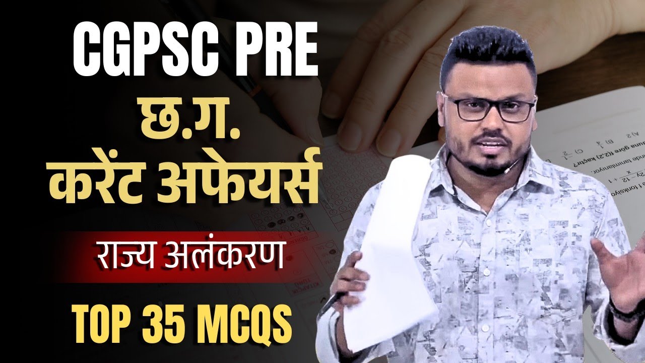 CGPSC PRE 2026| करेंट अफेयर्स राज्य अलंकरण Top 35 MCQs