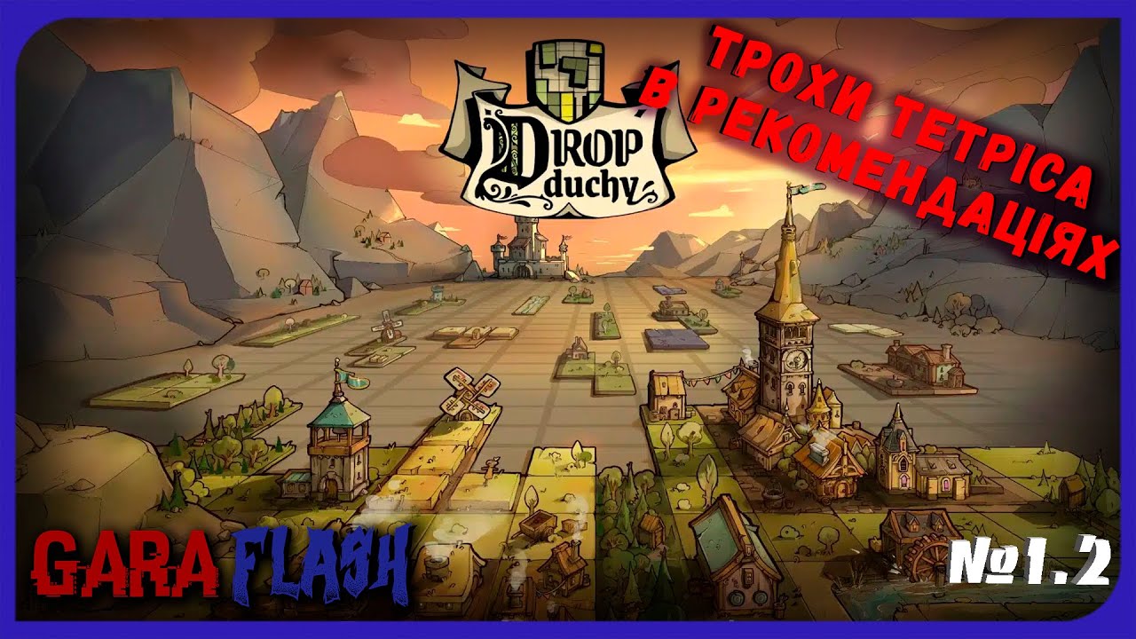 DROP DUCHY. ТЕТРІС, АЛЕ ЦЕ РОГАЛИК. ГЕРЦОГСТВО - АКТ 2