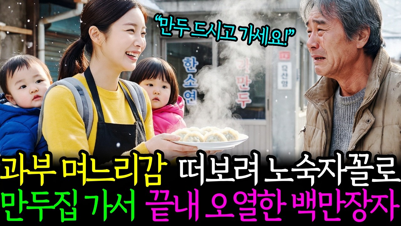 과부 며느리감 떠보려 노숙자꼴로 만두집 가서 끝내 오열한 백만장자 시니어사연 인생사연