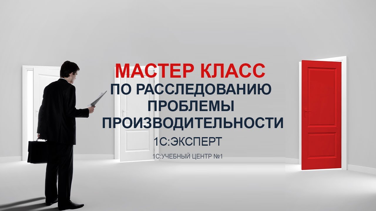 Мастер класс по расследованию проблемы производительности. Фрагмент курса 1С Эксперт УЦ1