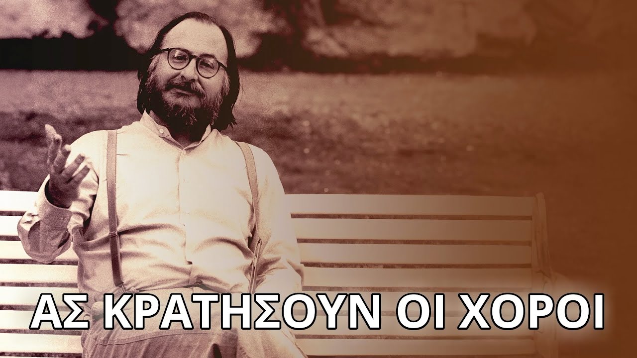 Διονύσης Σαββόπουλος - Ας κρατήσουν οι χοροί  (Στίχοι - Lyrics) | Greek Lyric Videos