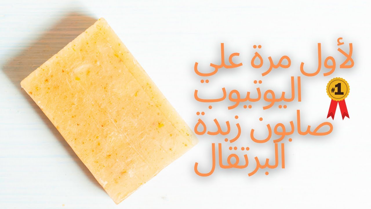 لأول مرة علي اليوتيوب صابون زبدة البرتقال 🍊🍊