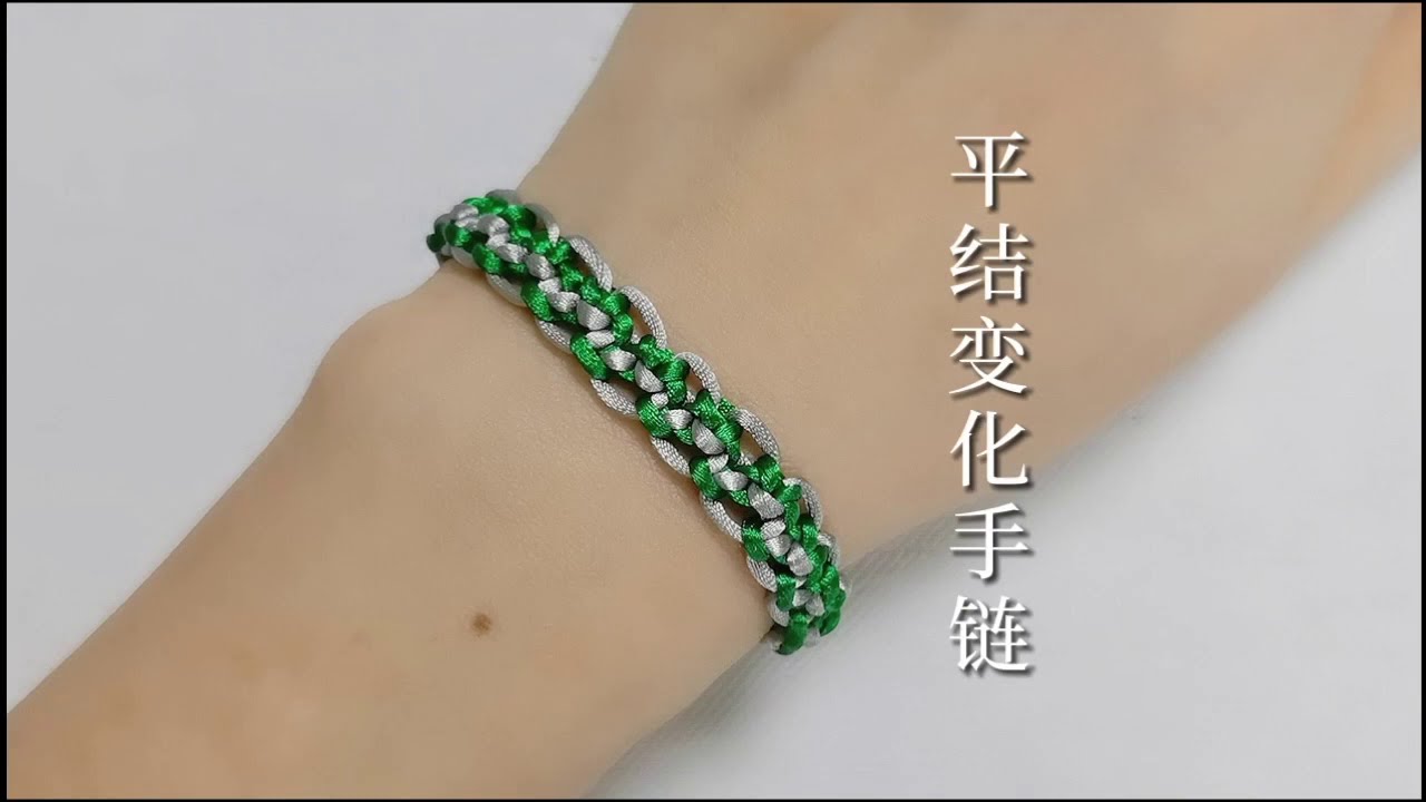 手工编绳，平结变化手链