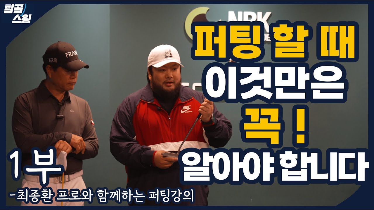 탈골스윙- 최종환 프로와 함께하는 퍼팅강의 1부